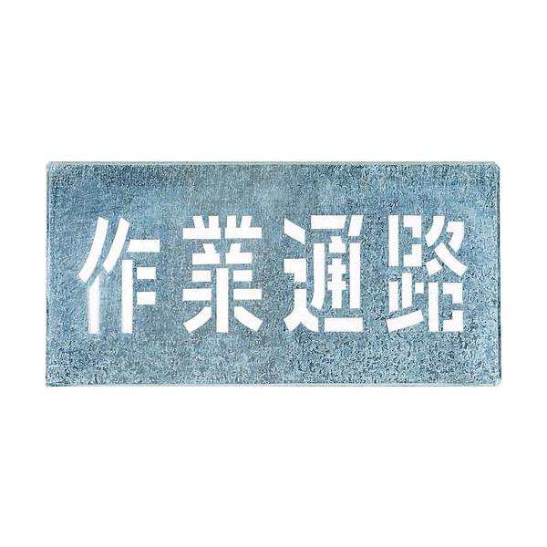 つくし工房 J104 吹付プレート 「作業通路」 421-5303 J-104 TSUKUSHI 4580284631986の通販は