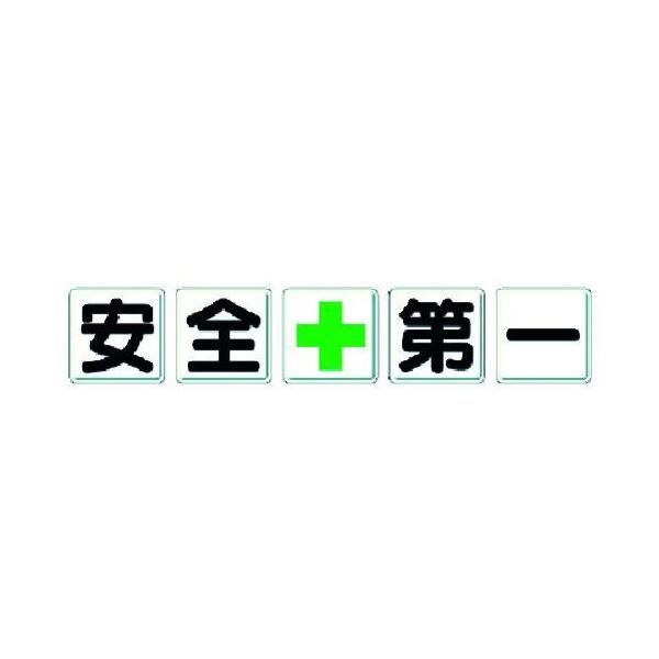 【個数:1個】 ユニット 35002 一文字看板 安全+第一 371-6155