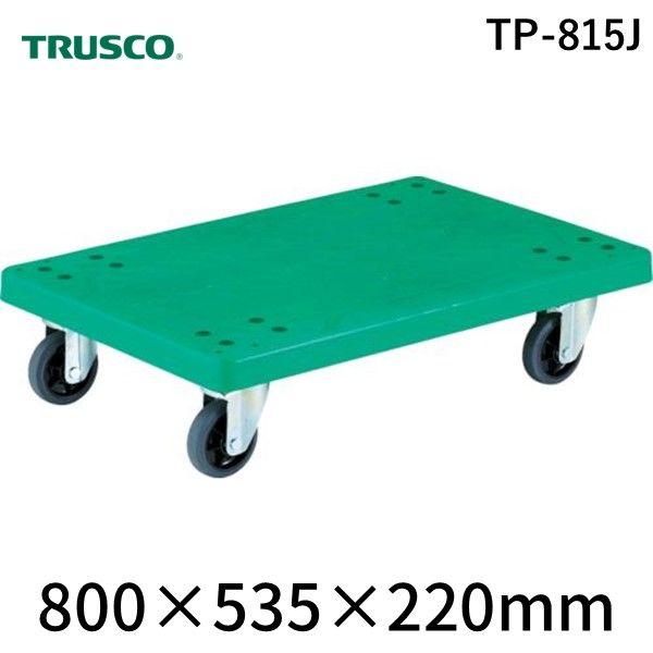 【個数：1個】 トラスコ中山 TRUSCO TP-815J グランカート　平台車　８００Ｘ５３５　４輪自在 TP815J