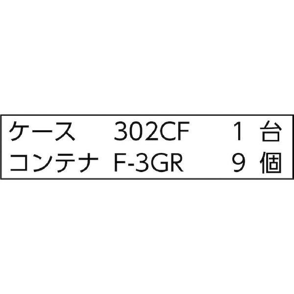 ＴＲＵＳＣＯ 302CFC9GR 直送 代引不可・他メーカー同梱不可 パーツケース バンラックケースＣＦ型 Ｆ−３ＧＲＸ９個付_1