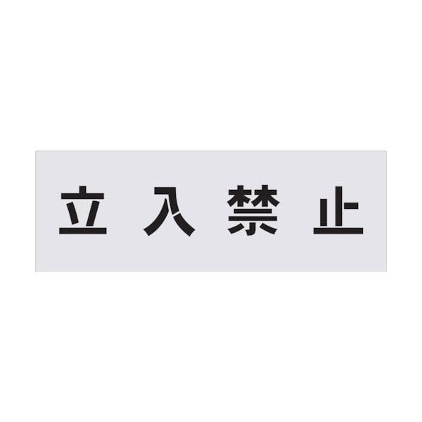 ＩＭ AST1 ステンシル　立入禁止　文字サイズ１００×１００ｍｍ