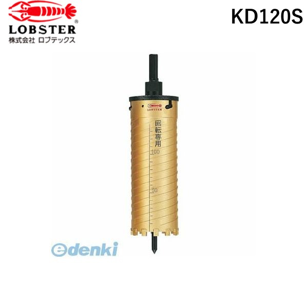 エビ KD120S ダイヤモンドコアドリル １２０ｍｍ ＳＤＳシャンク ロブテックス LOBSTER tr-3356086