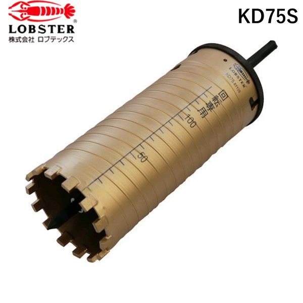 ロブテックス LOBSTER エビ KD75S ダイヤモンドコアドリル　７５ｍｍ　ＳＤＳシャンク