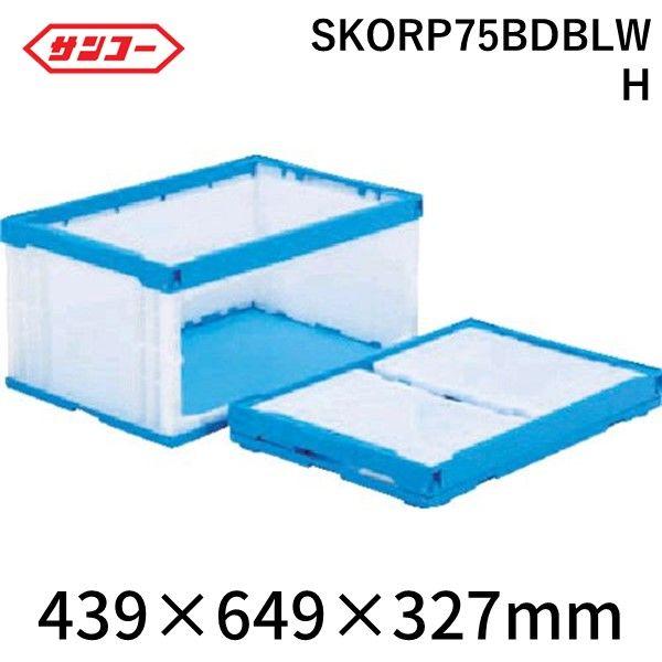 サンコー SKORP75BDBLWH 折りたたみコンテナー ５５５８７０ オリコンラックＰ７５Ｂ−Ｄ 長側扉なし ブルー／ホワイトの通販は 9,741円