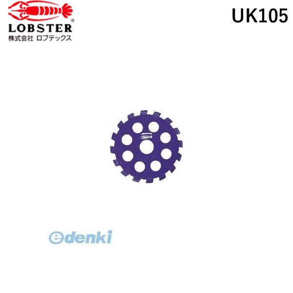 エビ UK105 ダイヤモンドカッター Ｕカッターライト 乾式 １０５ｍｍ ロブテックス ダイヤモンドカッター LOBSTER