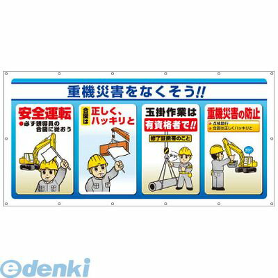 ユニット  34373  マルチサインシート 重機災害をなくそう！ 5,928円