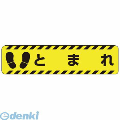 ユニット  83541  すべり止めロードシートとまれ