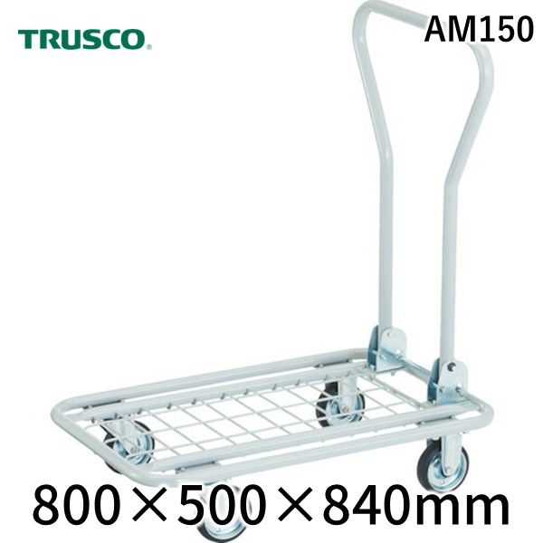トラスコ中山 AM150 軽量メッシュ台車 アミー 800×500 TRUSCO AM-150 tr-7733984