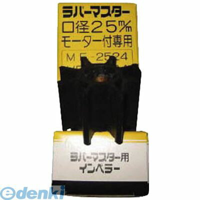 【個数：1個】工進  MF2524KR ラバーマスター用 インペラー