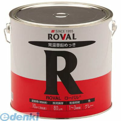 【個数：1個】ローバル  R5KG 亜鉛メッキ塗料 ローバル 常温亜鉛メッキ ５ｋｇ缶