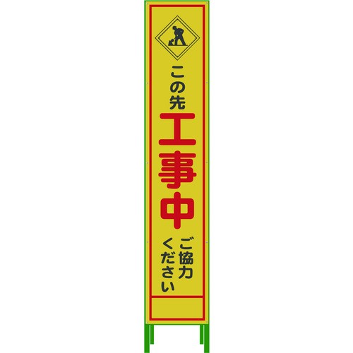 【個数：1個】 グリーンクロス 1102303002 ハーフ２７５ ＳＬ立看板 工事中 ＨＳＬ‐１０の通販は