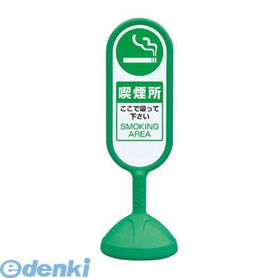 ユニット 888-951BGR ♯サインキュート2【緑】片面 喫煙所 888951BGR 10,141円