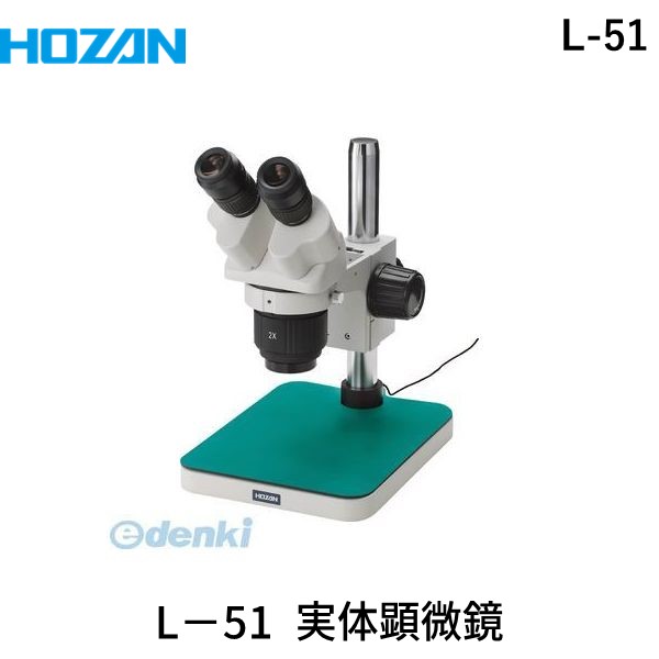 ホーザン HOZAN L-51 実体顕微鏡 L51