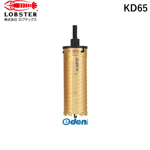 ロブテックス KD65 ダイヤモンドコアドリル ６５ｍｍ シャンク１３ｍｍ LOBSTER tr-3356230