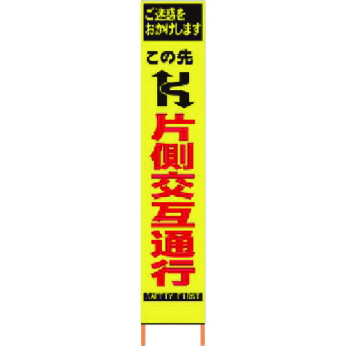 仙台銘板 2362060 直送 代引不可・他メーカー同梱不可 PXスリムカンバン 蛍光黄色高輝度HYS−06 片側交互通行 鉄枠付き
