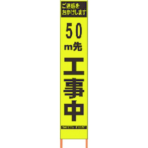 仙台銘板 2362092 PXスリムカンバン 蛍光黄色高輝度HYS−09 50m先工事中 鉄枠付