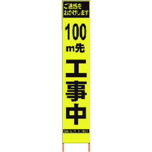 仙台銘板  2362093 PXスリムカンバン 蛍光黄色高輝度HYS−09 100m先工事中鉄枠付の通販は