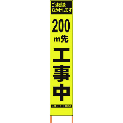 仙台銘板 2362094 直送 代引不可・他メーカー同梱不可 PXスリムカンバン 蛍光黄色高輝度HYS−09 200m先工事中鉄枠付