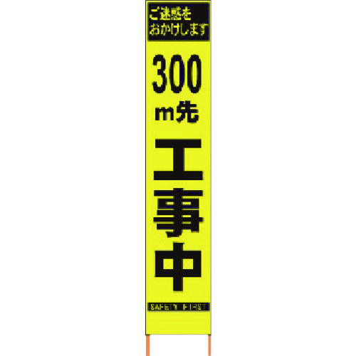 仙台銘板 2362095 直送 代引不可・他メーカー同梱不可 PXスリムカンバン 蛍光黄色高輝度HYS−09 300m先工事中鉄枠付