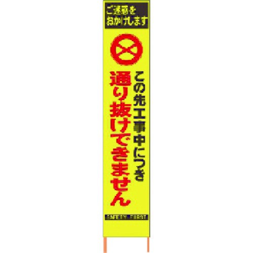 仙台銘板 2362290 PXスリムカンバン蛍光黄色高輝度HYS−29この先通り抜けできません