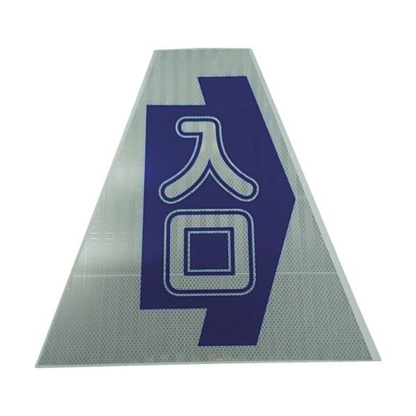 仙台銘板  3137170 プリズムコーンカバー反射両面 KKB30K 入口
