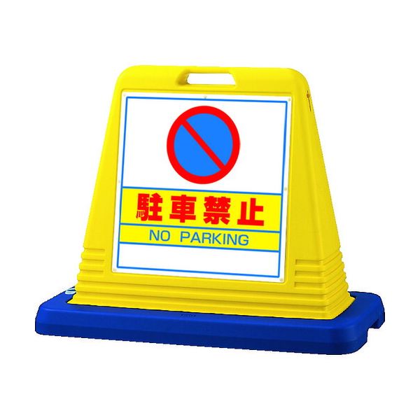【個数：1個】 ユニット 874-011A 直送 代引不可・他メーカー同梱不可 ＃サインキューブ駐車禁止 片ＷＴ付 874011A 片WT付82797