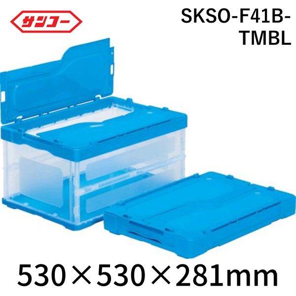 【個数：1個】サンコー SKSO-F41B-TMBL フタ一体型折りたたみコンテナー ５５８９８０ サンクレットオリコンＦ４１Ｂ SKSOF41BTM