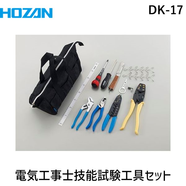 ホーザン HOZAN DK-17 電気工事士技能試験 工具セット DK17の通販は