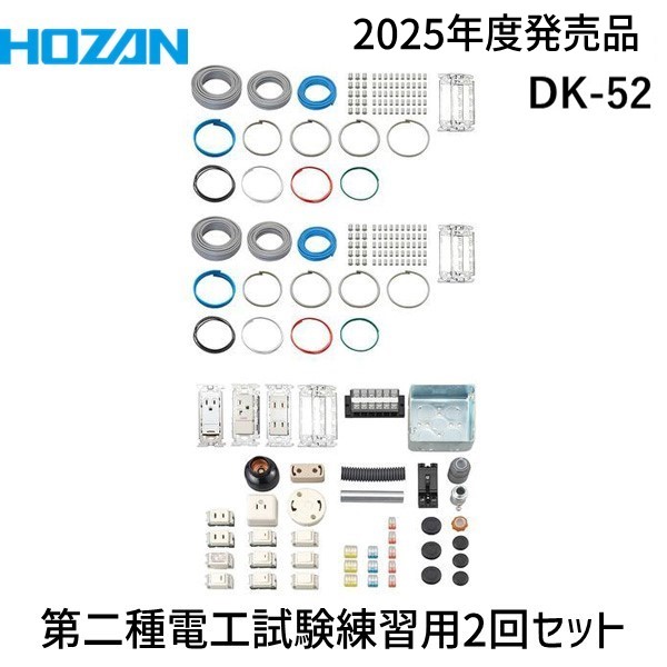 ホーザン 第二種電工試験練習 2回セット DK-52 ホーザン(HOZAN) 第二種電工試験練習用 2回セット(1S) 品番：DK-52
