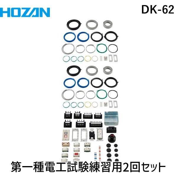 HOZAN ホーザン DK-62 第一種電工試験練習用2回セット DK62 WEB-DK-0002 DK-28+DK-52 電工試験工具・部材2回セットHOZAN