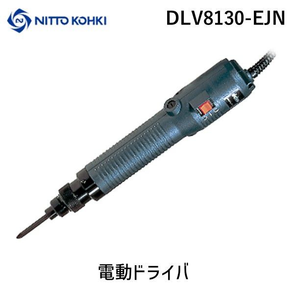 日東工器 DLV8130-EJN 電動ドライバー 全長２６６ｍｍ 適合小ねじ２．６〜４．０ｍｍ ５７７２４ DLV8130EJN