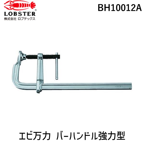 ロブテックス BH10012A Ｌ型クランプ 万力 バーハンドル強力型 １０００ｍｍ×１１９ｍｍ L型クランプ tr-1258978 Lobtex L