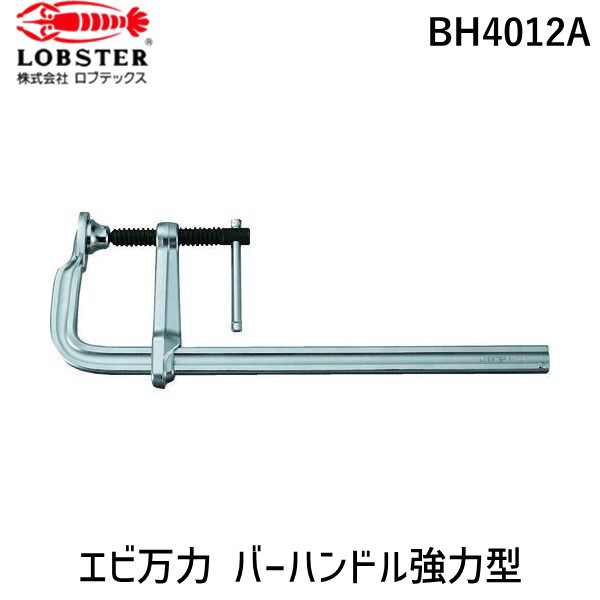 ロブテックス LOBSTER エビ BH4012A Ｌ型クランプ 万力 バーハンドル強力型 ４００ｍｍ×１１９ｍｍ