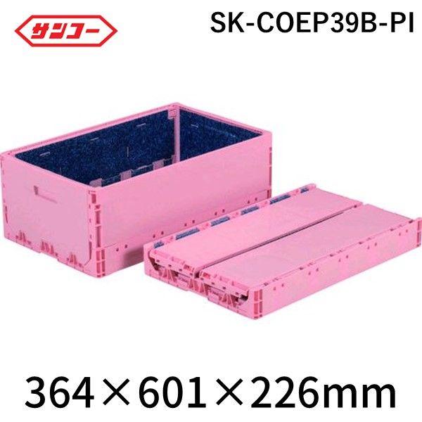 サンコー SK-COEP39B-PI 折りたたみコンテナー ５５９８９０ コールドオリコンＥＰ３９Ｂ ピンク SKCOEP39BPI 折りたたみコンテ
