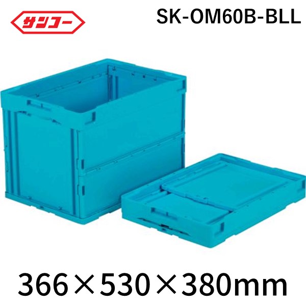サンコー SK-OM60B-BLL 折りたたみコンテナー ５５９８８０ オリコンＭ６０Ｂ ライトブルー SKOM60BBLL 折りたたみコンテナー 三甲 tr-1155297の通販は 8,987円