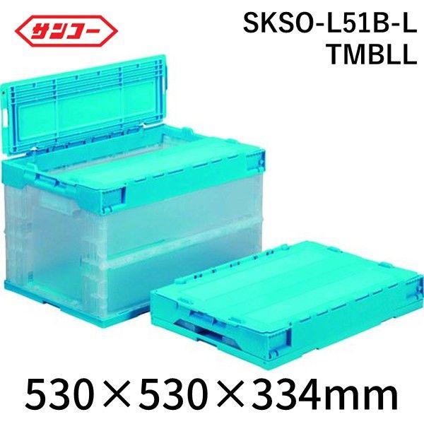 サンコー SKSO-L51B-L TMBLL フタ一体型折りたたみコンテナー ５５９８６０ サンクレットオリコンＬ５１Ｂ−Ｌ透明ライトブルー SKSOL51BLTMBLLの通販は
