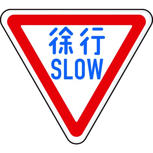 ＴＲＵＳＣＯ T894-22B 規制標識 徐行ＳＬＯＷ アルミ 三角８００ｍｍ T89422B tr-1256722 8,302円