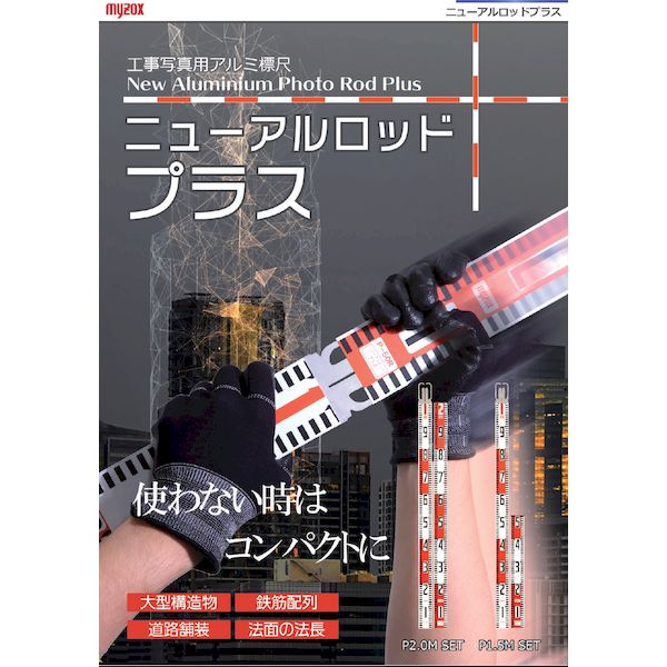 マイゾックス 223353 ニューアルロッドプラス2．0M P2