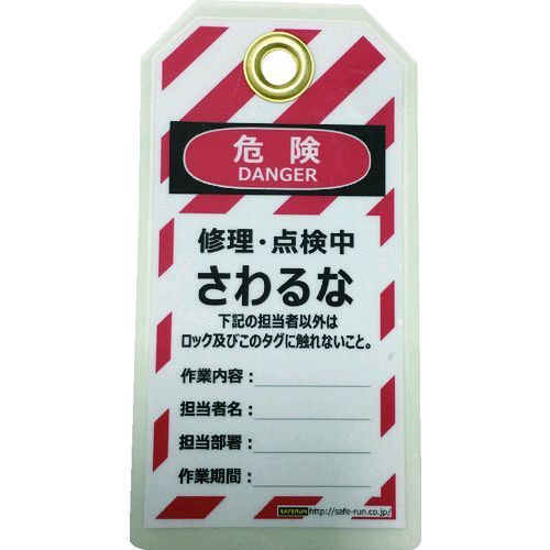 セーフラン J2063 タグアウト用吊タグ ＰＥＴラミネート １５０×８０ｍｍ　さわるな