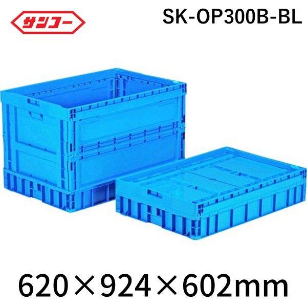 サンコー SK-OP300B-BL 直送 代引不可・他メーカー同梱不可 折りたたみコンテナー ５５９７７０ オリコンＰ３００Ｂ ブルー SKOP300