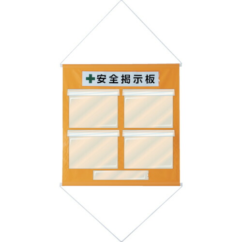 緑十字 130011 工事管理用垂れ幕 フリー掲示板 Ａ４用×４ オレンジ ＫＫＭ−１ＹＲ ８１０×７６０