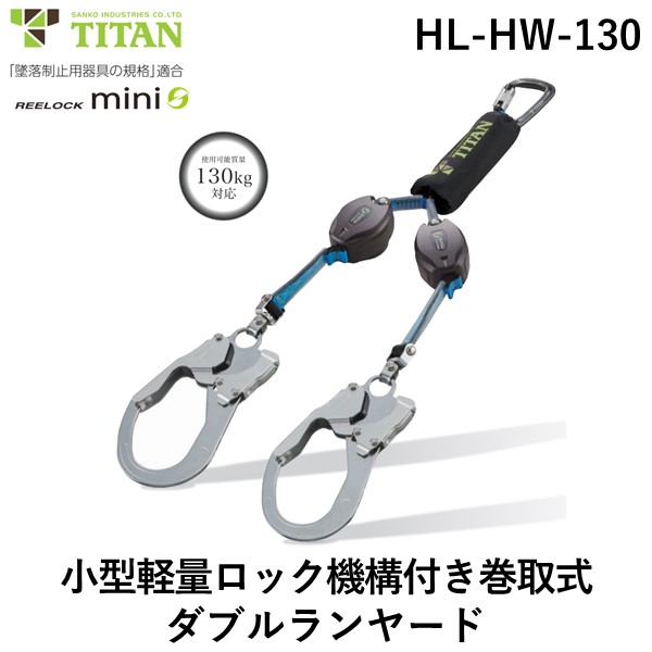 サンコー 安全帯 タイタン HLHW130 ＲＥＥＬＯＣＫｍｉｎｉ 小型軽量ロック機構付き巻取式ダブルランヤード