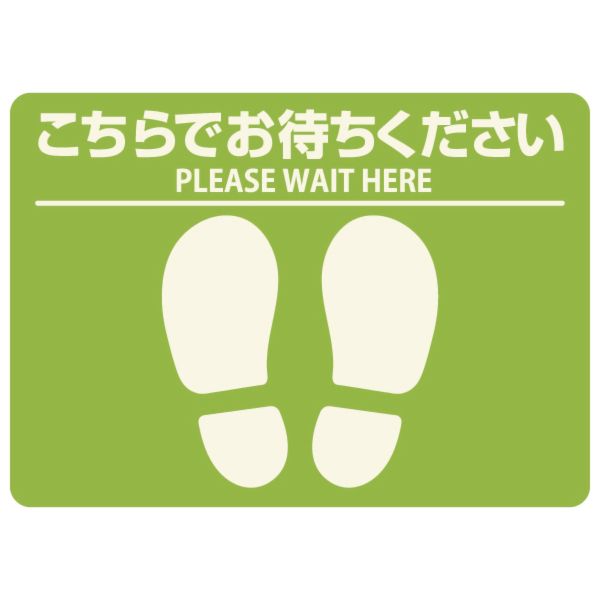 ヒサゴ 4902668652026 フロア誘導シール 屋外用 こちらでお待ちください 四角 グリーンの通販は 4,657円