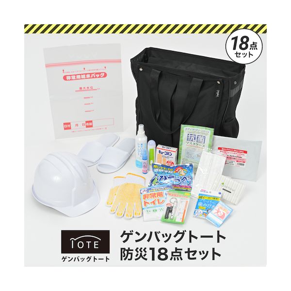 リンクサス GB-BS03 ゲンバッグトート防災18点セット GBBS03