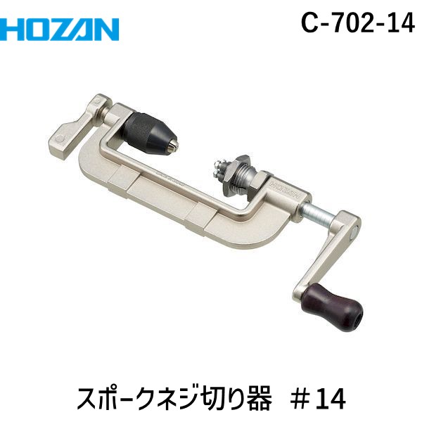 HOZAN C-702-22/#14 スポークネジ切り器 HOZAN ホーザン スポークネジ