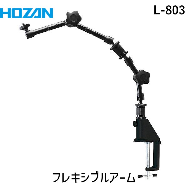 HOZAN ホーザン L-803 フレキシブルアーム L803