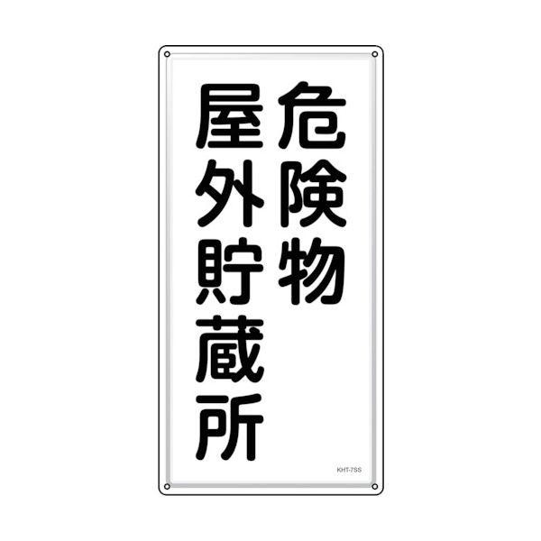 緑十字 053407 消防・危険物標識 危険物屋外貯蔵所 KHT−7SS 600×300mm ステンレスの通販は