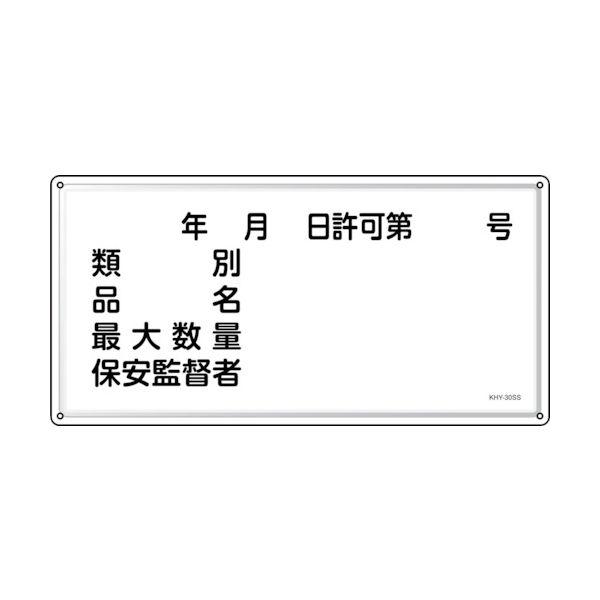 緑十字 055430 消防・危険物標識 年月日・類別・品名・保安監督者 KHY−30SS 300×600mm ステンレス