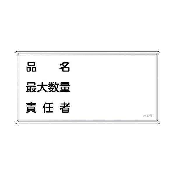 緑十字 055442 消防・危険物標識 品名・最大数量・責任者 KHY−42SS 300×600mm ステンレスの通販は