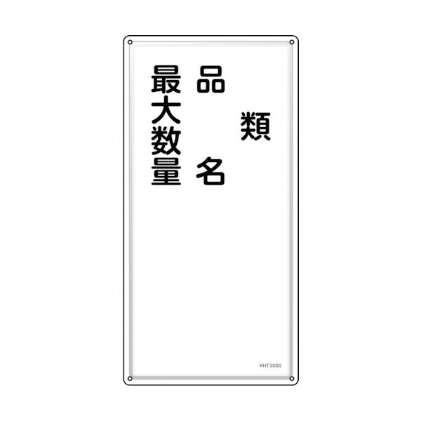 緑十字 053425 消防・危険物標識 類・品名・最大数量 KHT−25SS 600×300mm ステンレス 8,836円
